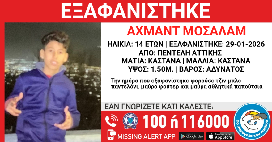Εξαφανίστηκε 14χρονος στην Πεντέλη