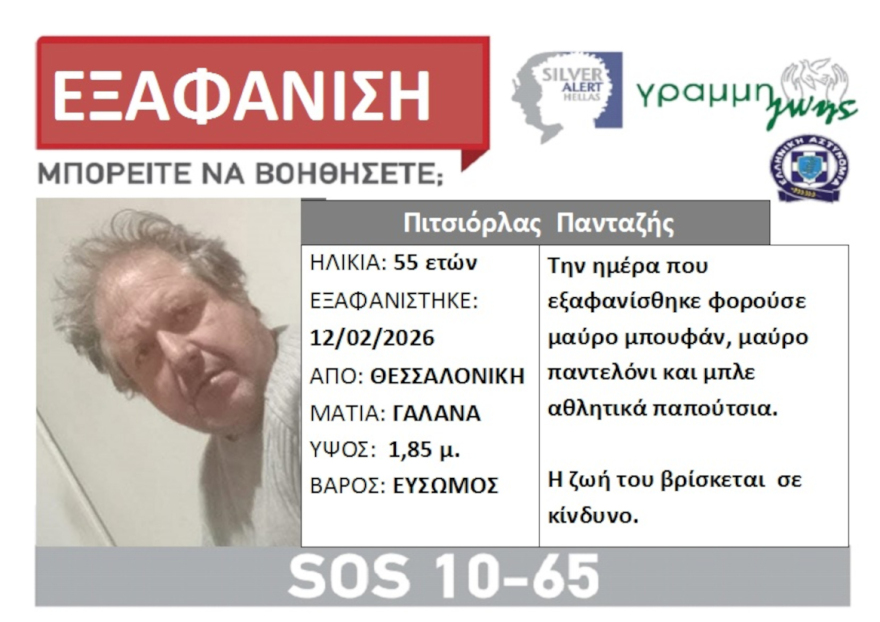 Συναγερμός για 55χρονο που έφυγε από τη Χαλκιδική για Θεσσαλονίκη και εξαφανίστηκε