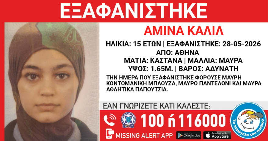 Εξαφανίστηκε 15χρονη στο κέντρο της Αθήνας