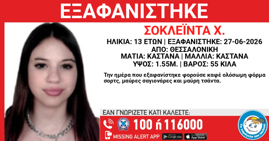 Εξαφανίστηκε 13χρονη από χώρο φιλοξενίας στη Θεσσαλονίκη