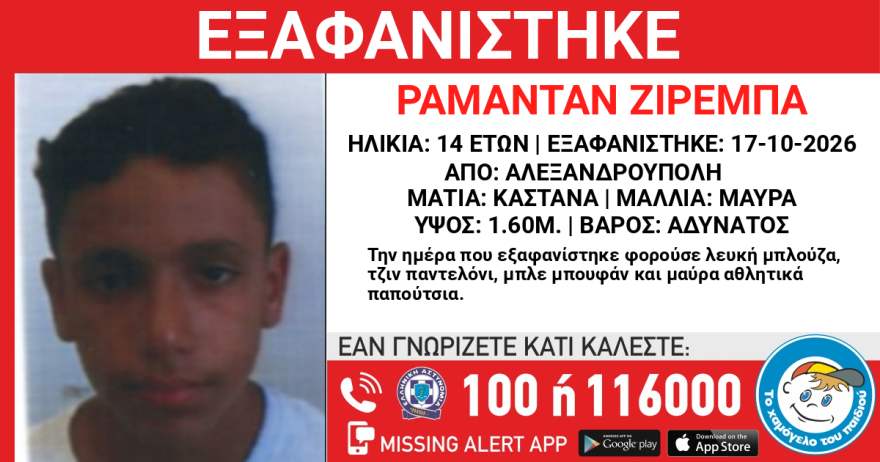 Εξαφανίστηκε 14χρονος στην Αλεξανδρούπολη