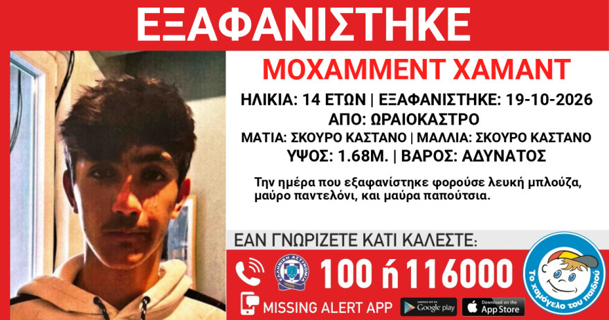 Εξαφανίστηκε 14χρονος στο Ωραιόκαστρο Θεσσαλονίκης