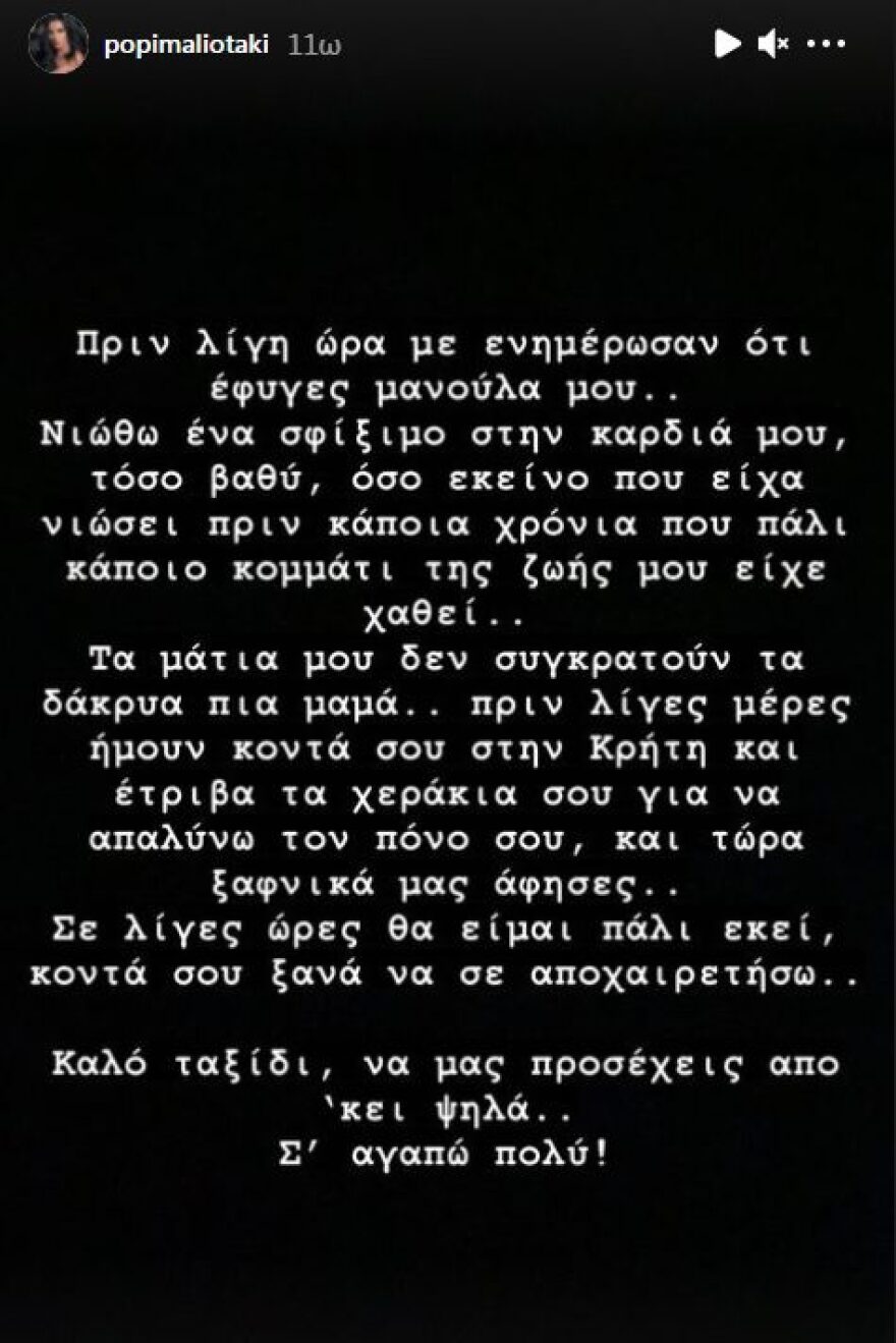 Πένθος για την Πόπη Μαλλιωτάκη - Έχασε την μητέρα της