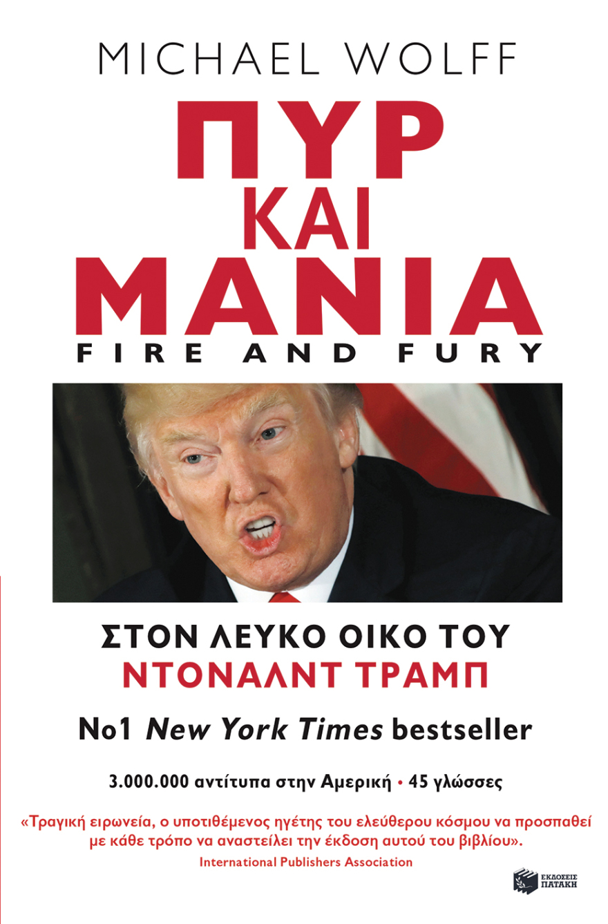 «Πυρ και μανία»: To best seller του Μάικλ Γουλφ για τον Τραμπ κυκλοφορεί και στα ελληνικά