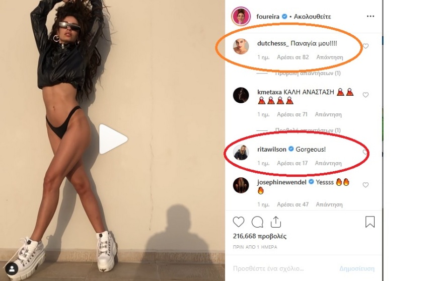 H Ρίτα Γουίλσον έκανε like στην Ελένη Φουρέιρα