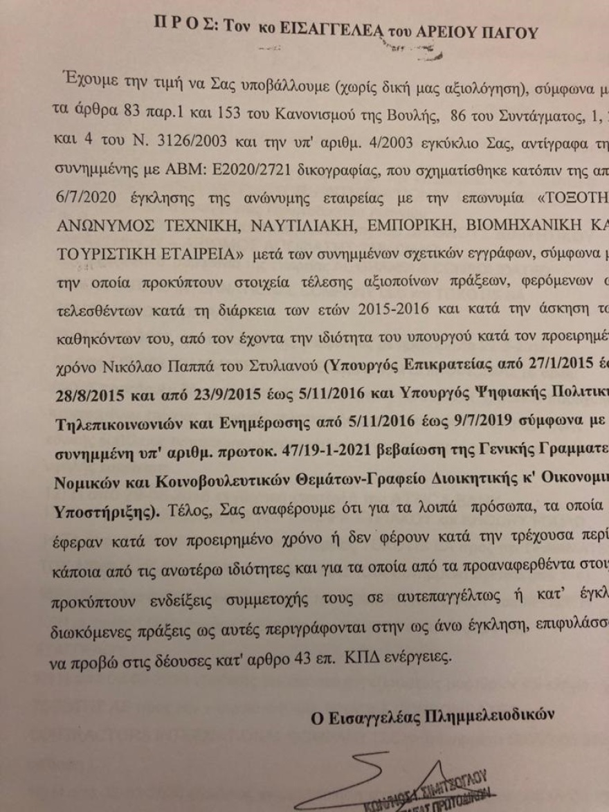 ΝΔ: Κατέθεσε πρόταση Προανακριτικής για τον Νίκο Παππά και την υπόθεση Καλογρίτσα