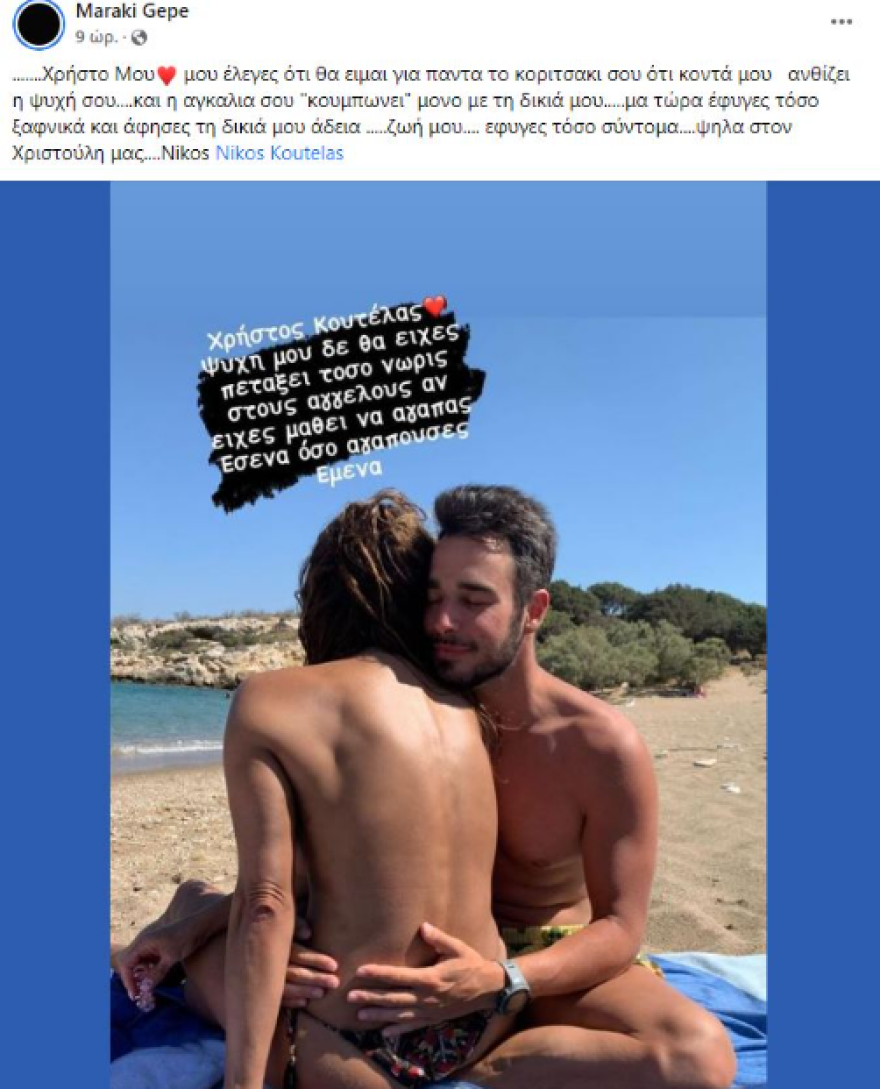 Θρήνος στην κηδεία του Χρήστου Κουτέλα - Το σπαρακτικό «αντίο» της συντρόφου του