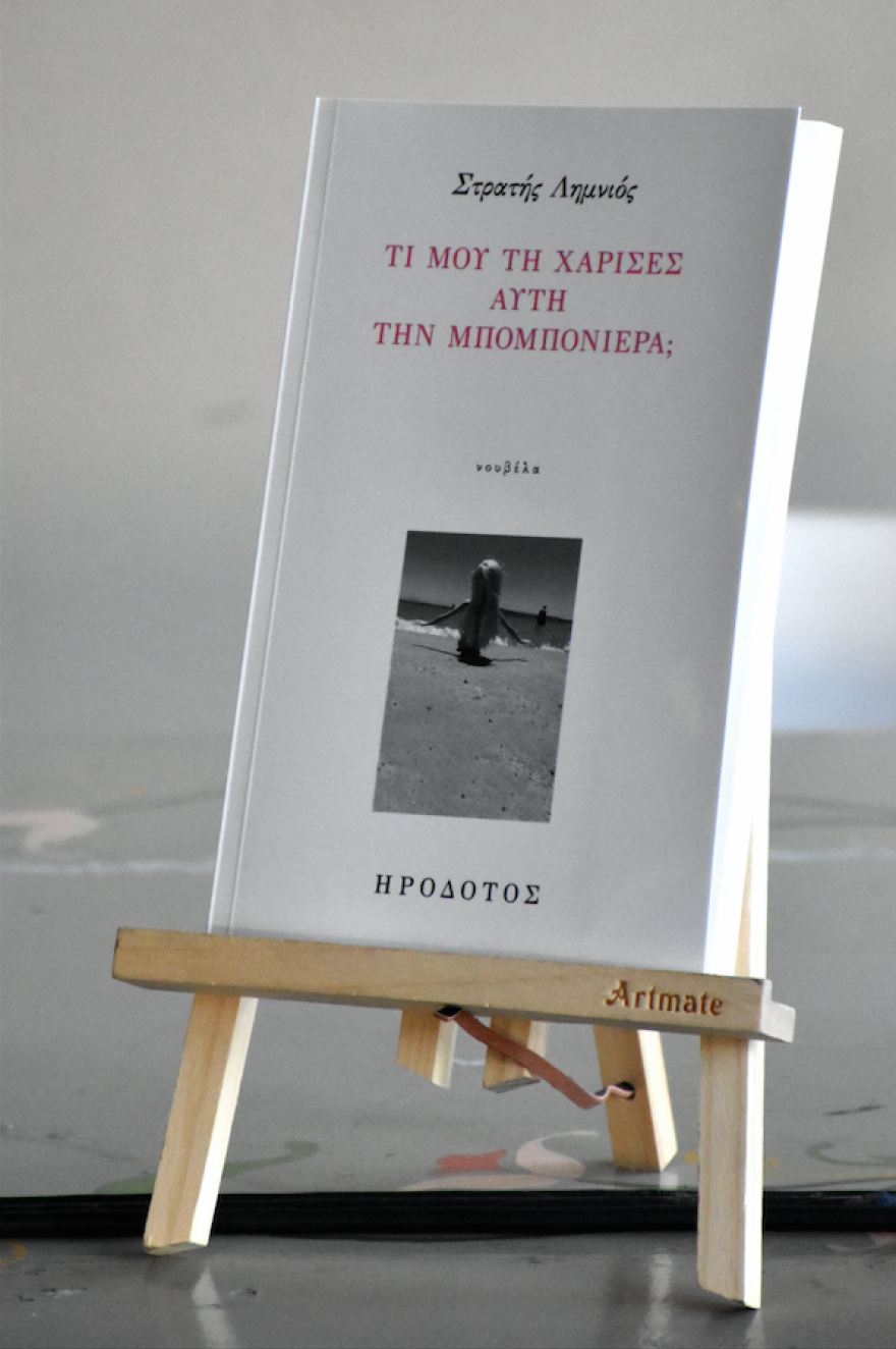 «Τι μου τη χάρισες αυτή τη μπομπονιέρα»: Παρουσίαση στο Ίδρυμα Μ. Κακογιάννης