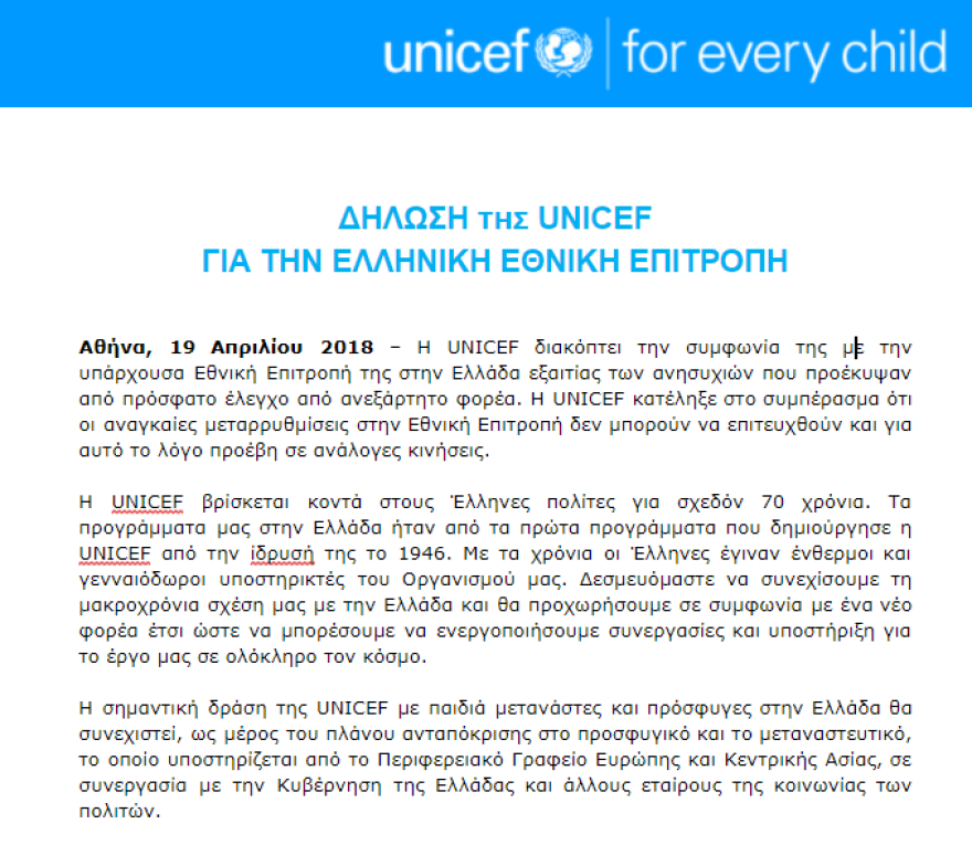 UNICEF: Διακόπτει τη συμφωνία της με την υπάρχουσα Εθνική Επιτροπή στην Ελλάδα