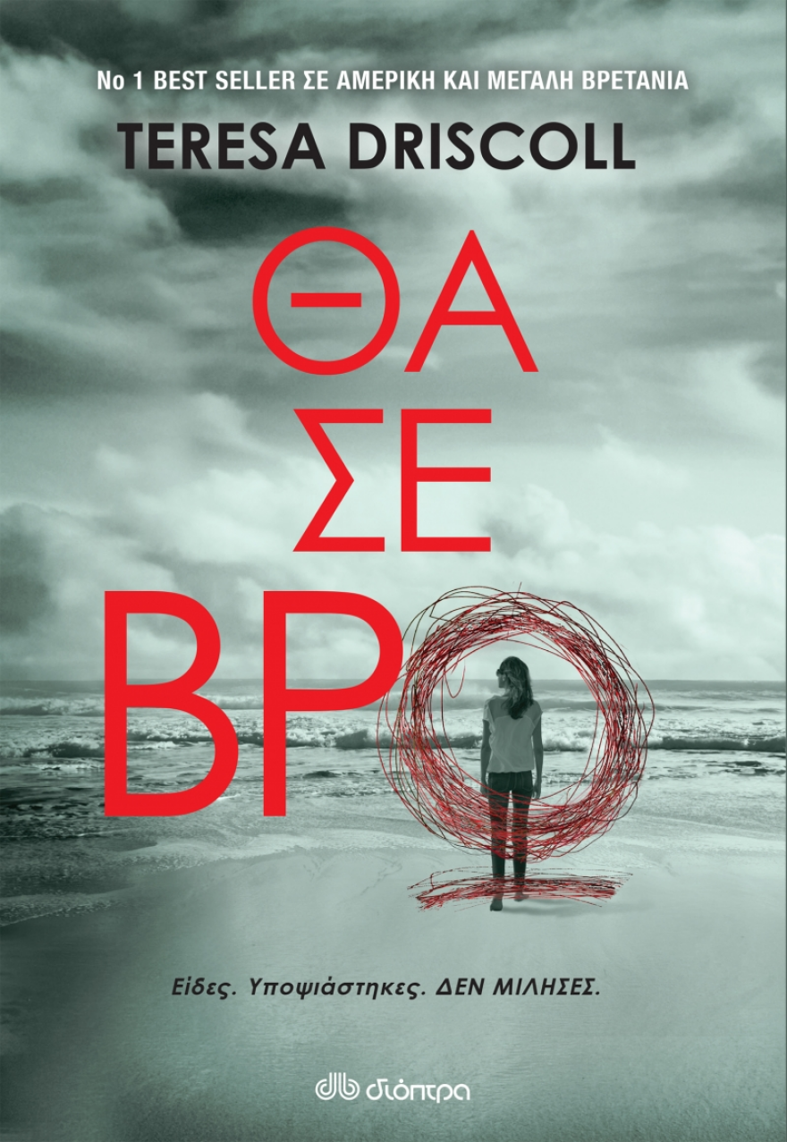 Βιβλιο-προτάσεις: Δύο ψυχολογικά θρίλερ για...γερά νεύρα