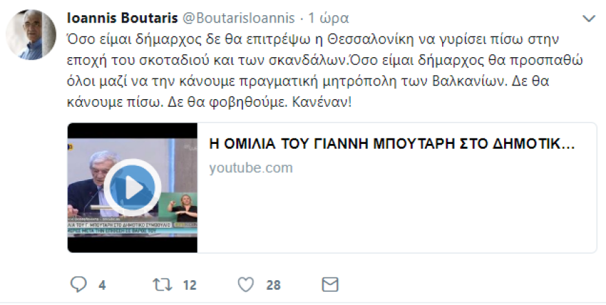 Μπουτάρης στο twitter: «Δε θα κάνουμε πίσω. Δε θα φοβηθούμε. Κανέναν!»