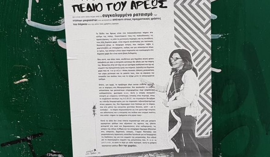 Αντιεξουσιαστές κατά κατοίκων στο  Πεδίο του Άρεως: Στο στόχαστρο η Μιμή Ντενίση