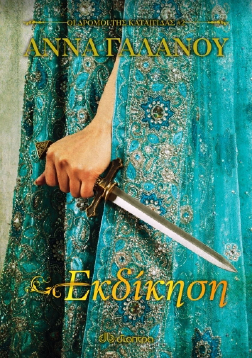 Η Αννα Γαλανού και το τέλος μίας συναρπαστικής τριλογίας