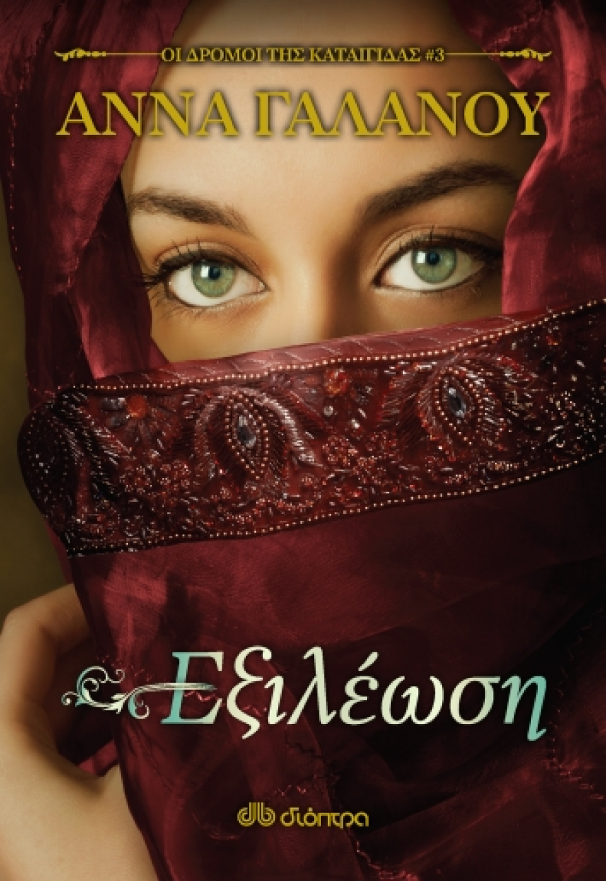 Η Αννα Γαλανού και το τέλος μίας συναρπαστικής τριλογίας