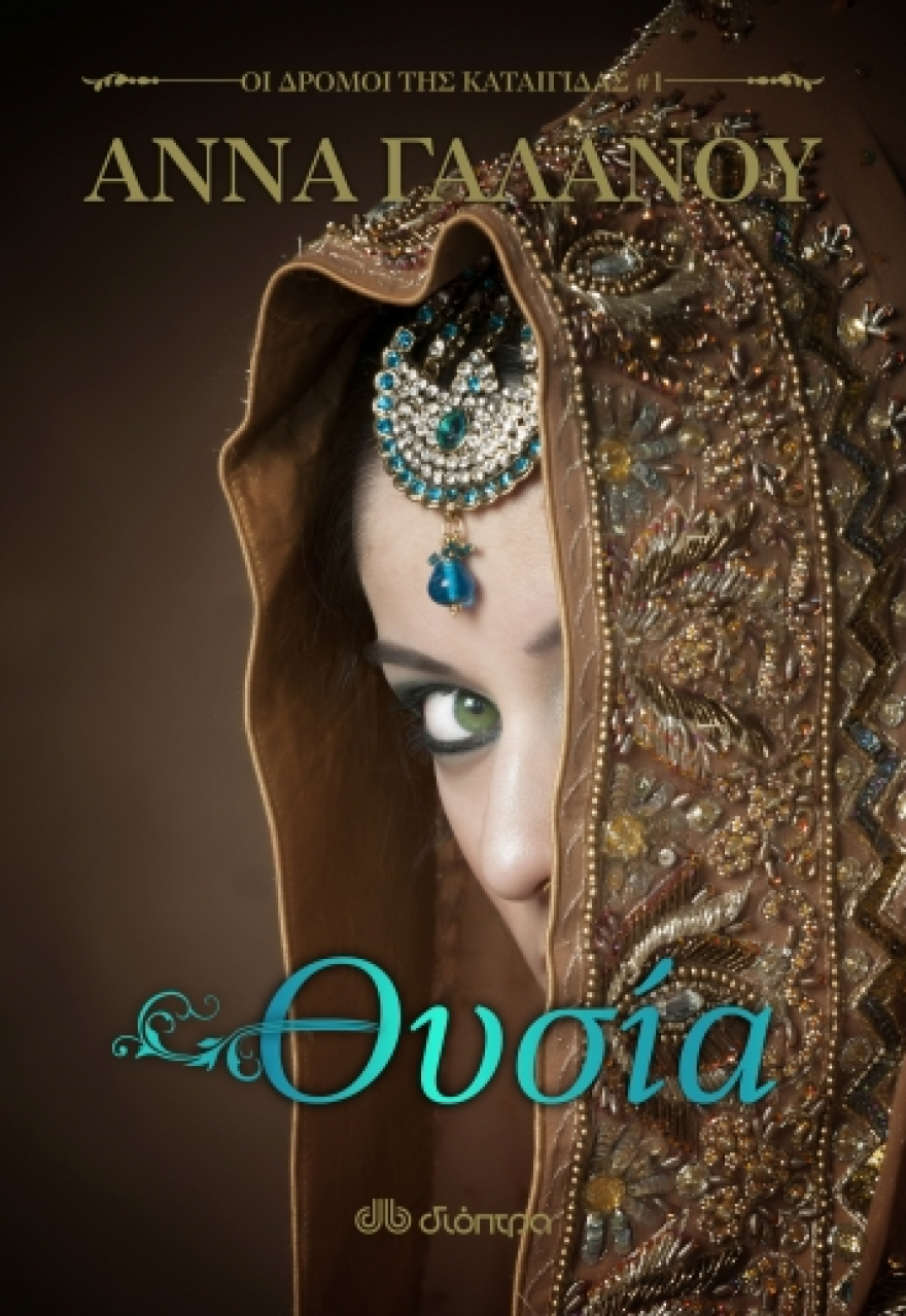 Η Αννα Γαλανού και το τέλος μίας συναρπαστικής τριλογίας