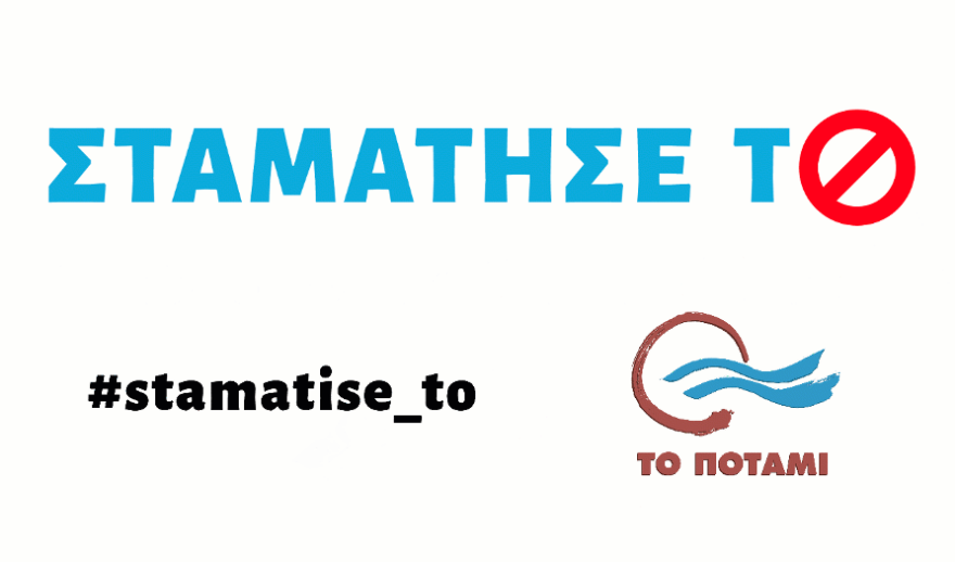 Ερώτηση του Ποταμιού στη Βουλή για τη χρήση των πλαστικών 