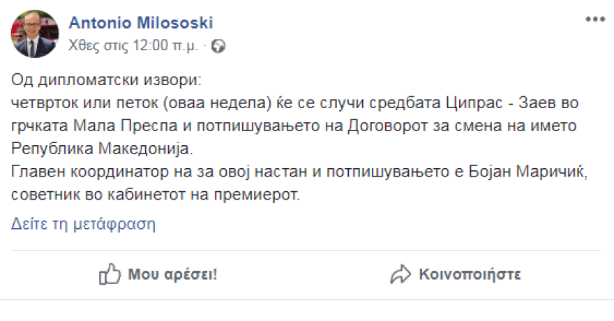 Μιλόσοσκι (πρώην ΥΠΕΞ Σκοπίων): Πέμπτη ή Παρασκευή υπογράφουν συμφωνία για το όνομα Τσίπρας - Ζάεφ