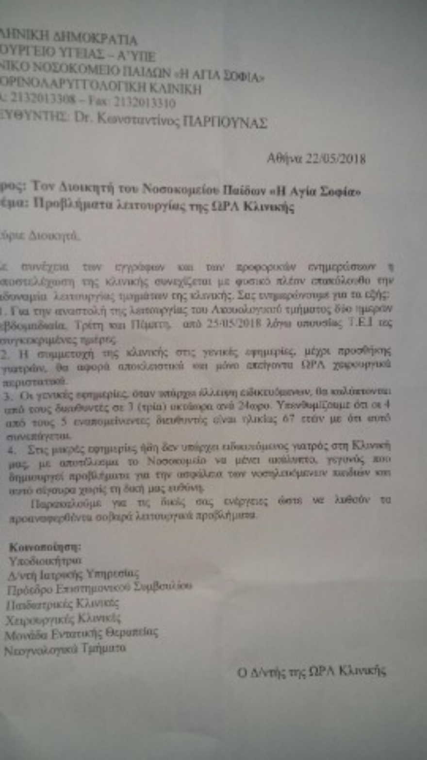 Με λουκέτο κινδυνεύει η ΩΡΛ κλινική στο Παίδων «Αγία Σοφία»