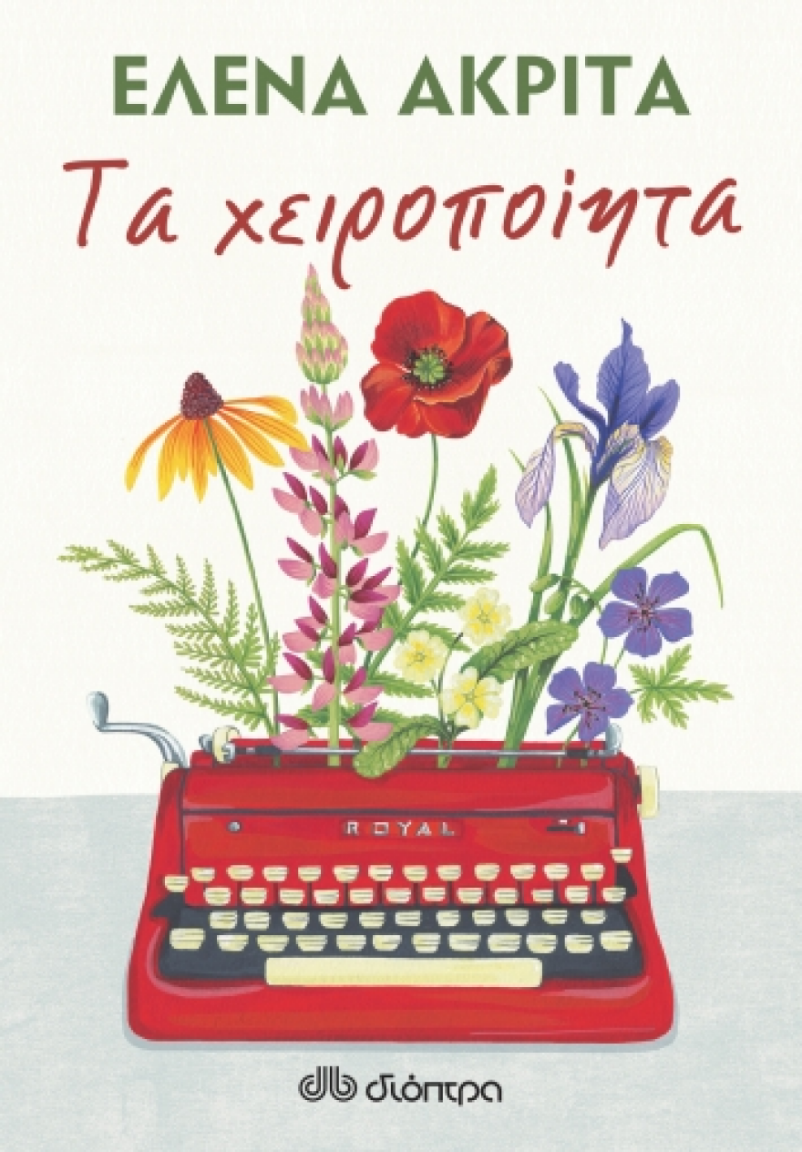 «Τα χειροποίητα»: Η Έλενα Ακρίτα επιλέγει τα καλύτερα κείμενα από τη συγγραφική της πορεία