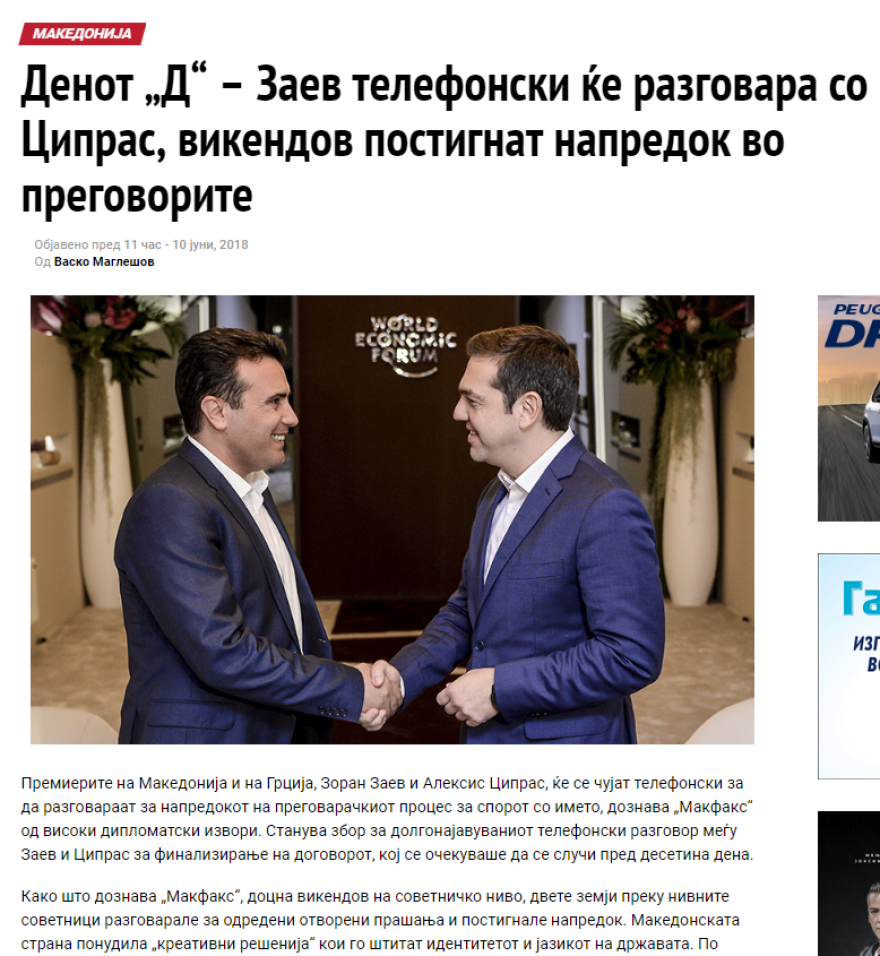 Σκοπιανά ΜΜΕ: Σήμερα το τηλεφώνημα Ζάεφ στον Τσίπρα