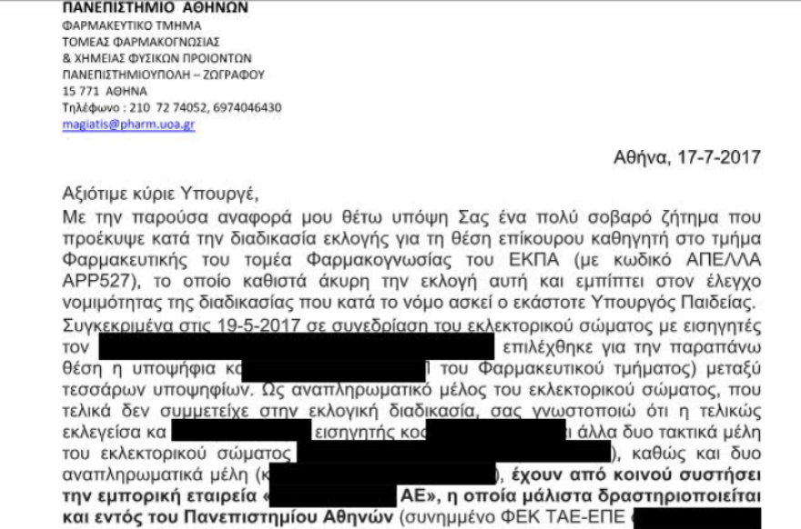 Καθηγητής καταγγέλλει συναδέλφους του ότι έστησαν φαρμακοβιομηχανία εντός του Πανεπιστημίου Αθηνών 