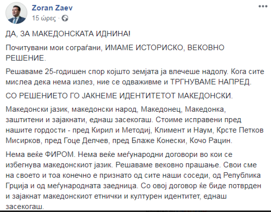 Ζάεφ : «Στεκόμαστε με υπερηφάνεια μπροστά στον Κύριλλο και Μεθόδιο και στον Γκότσε Ντέλτσεφ»