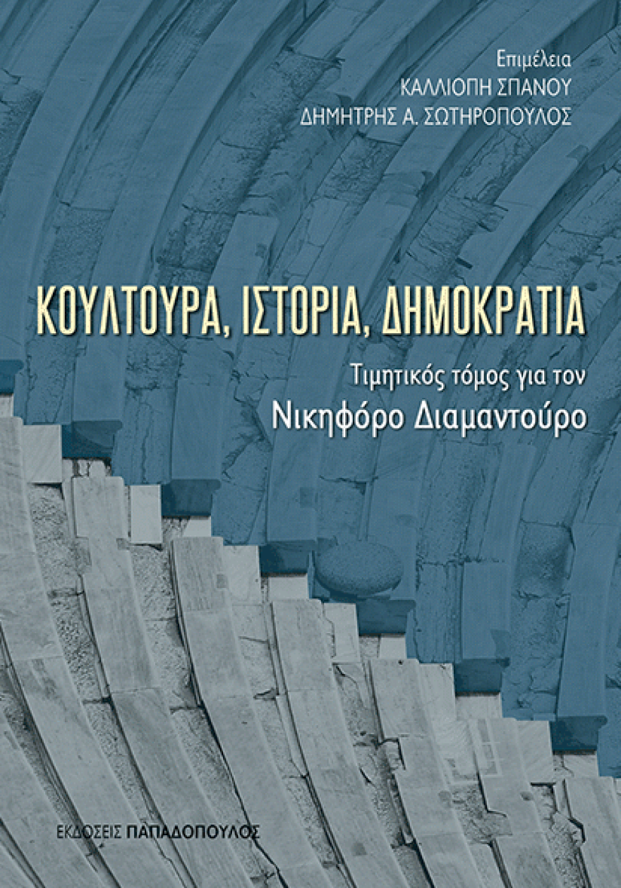 Κουλτούρα, Ιστορία, Δημοκρατία: Τιμητικός τόμος για τον Νικηφόρο Διαμαντούρο