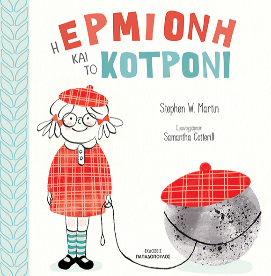 Βιβλιο-πρόταση για παιδιά: «Η Ερμιόνη και το κοτρόνι»