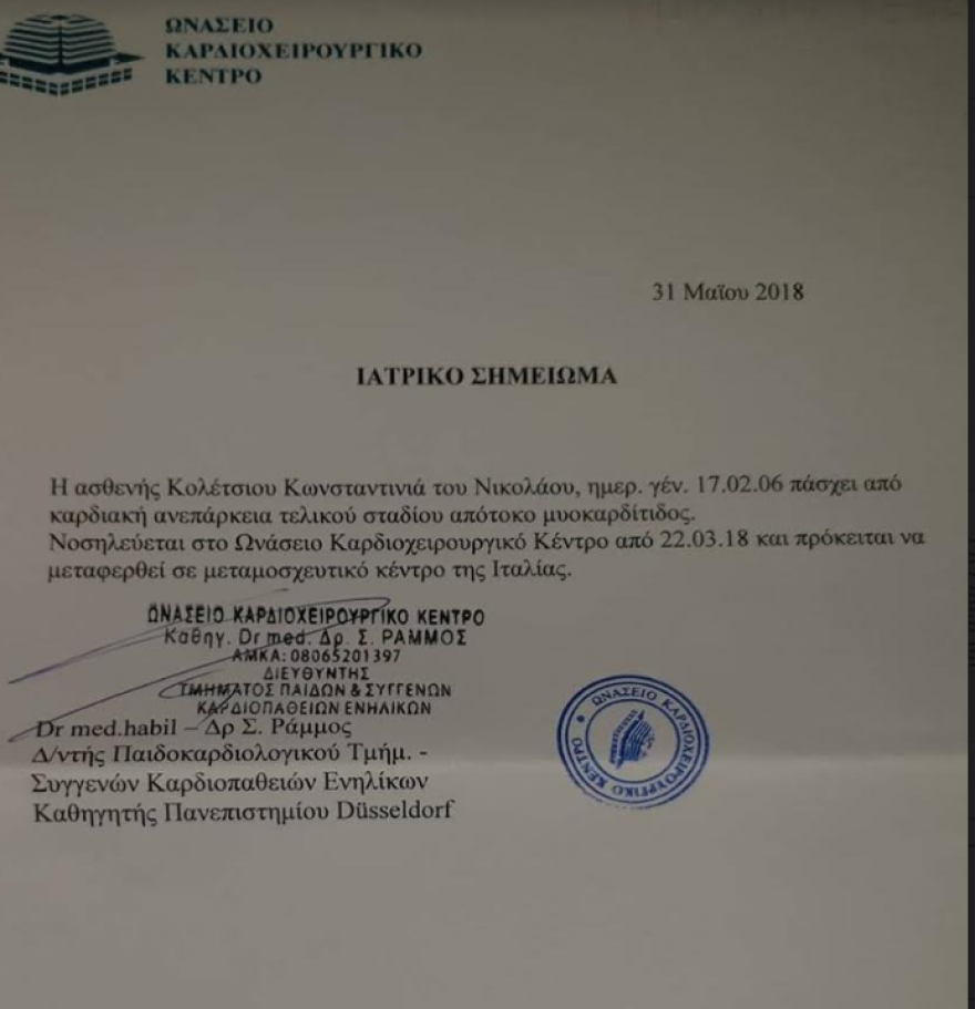 Έκκληση βοήθειας για την 12χρονη Κωνσταντίνα Κολέτσιου