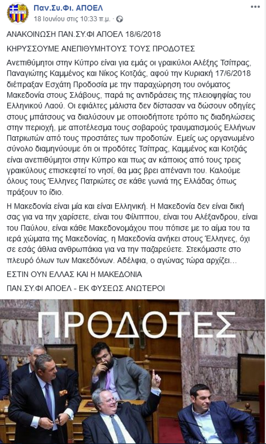 Φίλαθλοι ΑΠΟΕΛ: Ανεπιθύμητοι στην Κύπρο οι προδότες Τσίπρας, Κοτζιάς και Καμμένος 