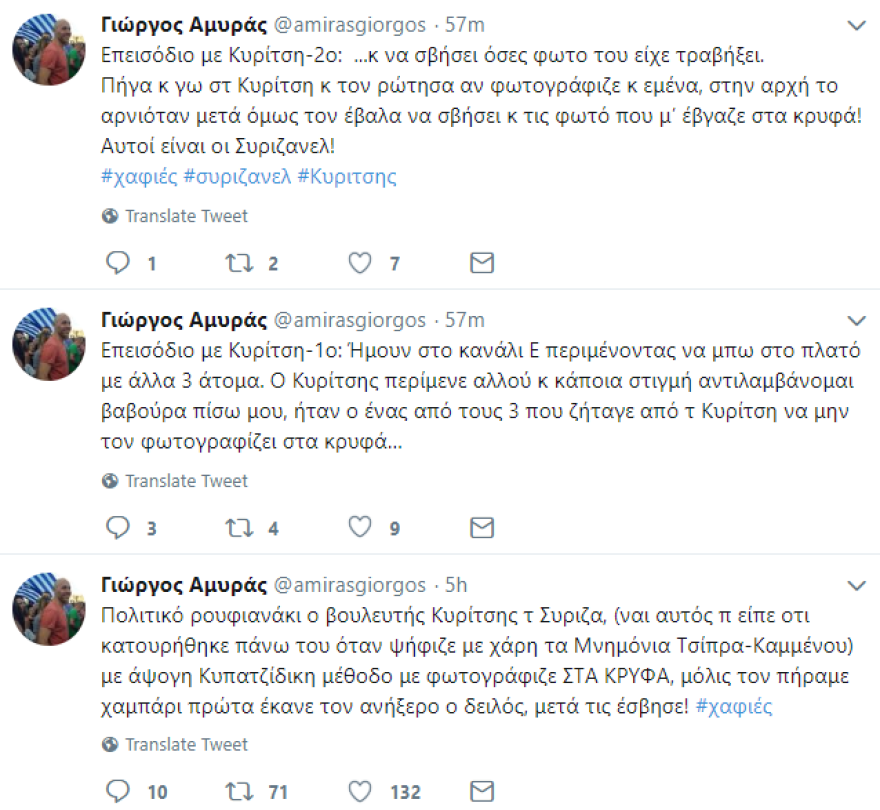 Ο Γιώργος Αμυράς καταγγέλλει τον Κυρίτση του ΣΥΡΙΖΑ: Το πολιτικό ρουφιανάκι με φωτογράφιζε