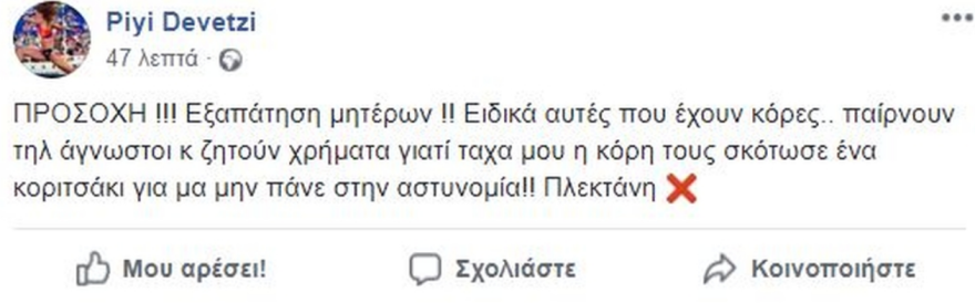 Θύμα απατεώνων η μητέρα της Πηγής Δεβετζή: Την πήραν τηλέφωνο και ζητούσαν χρήματα