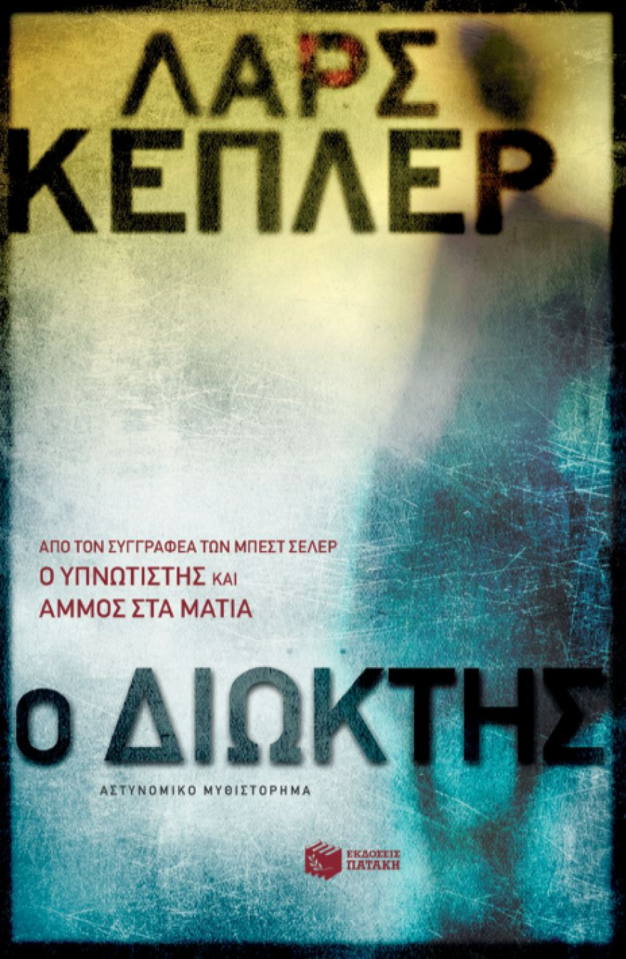 Καλοκαίρι 2018 και βιβλία: Τα αστυνομικά μυθιστορήματα που προτείνουμε