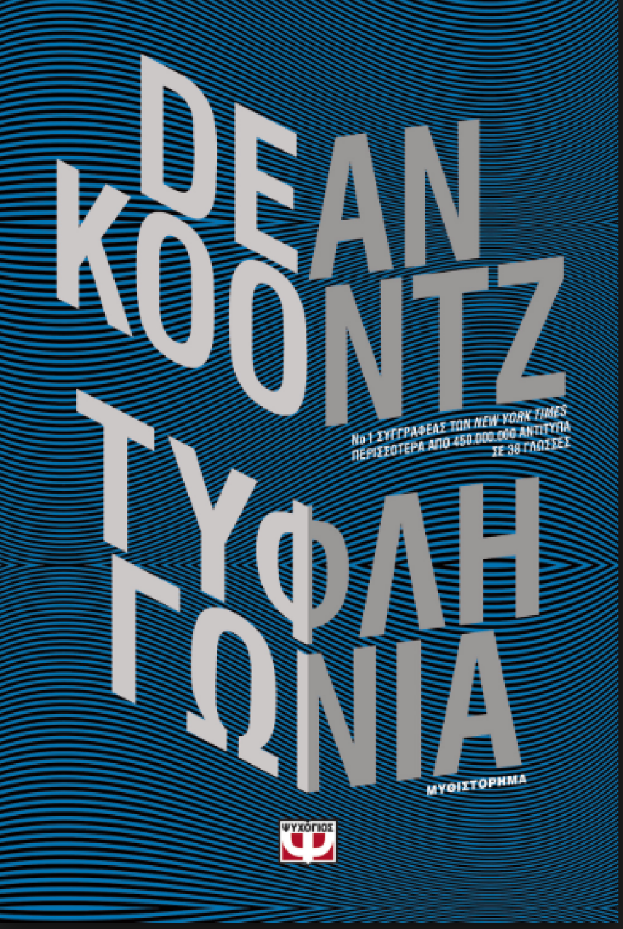 Καλοκαίρι 2018 και βιβλία: Τα αστυνομικά μυθιστορήματα που προτείνουμε