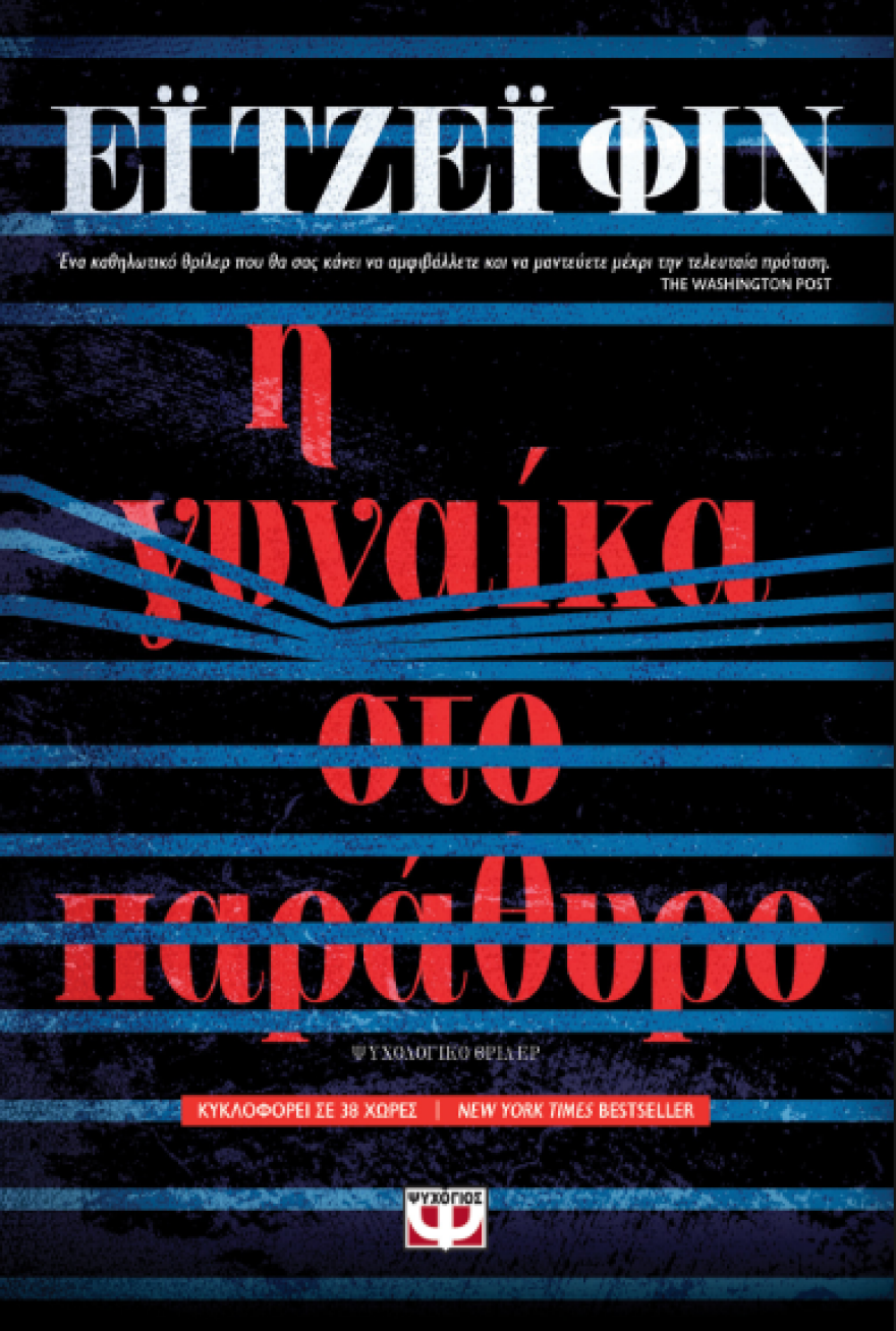 Καλοκαίρι 2018 και βιβλία: Τα αστυνομικά μυθιστορήματα που προτείνουμε
