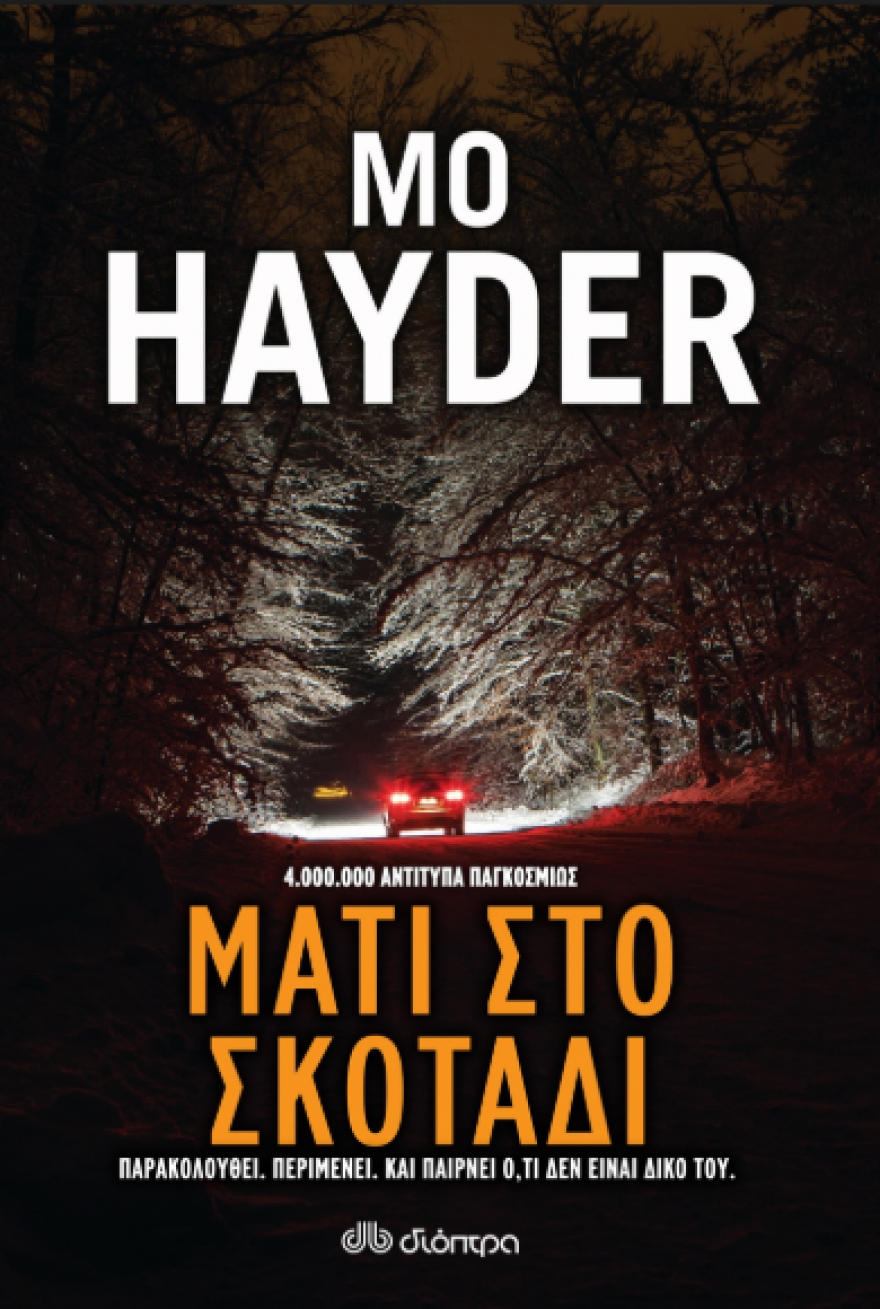 Καλοκαίρι 2018 και βιβλία: Τα αστυνομικά μυθιστορήματα που προτείνουμε