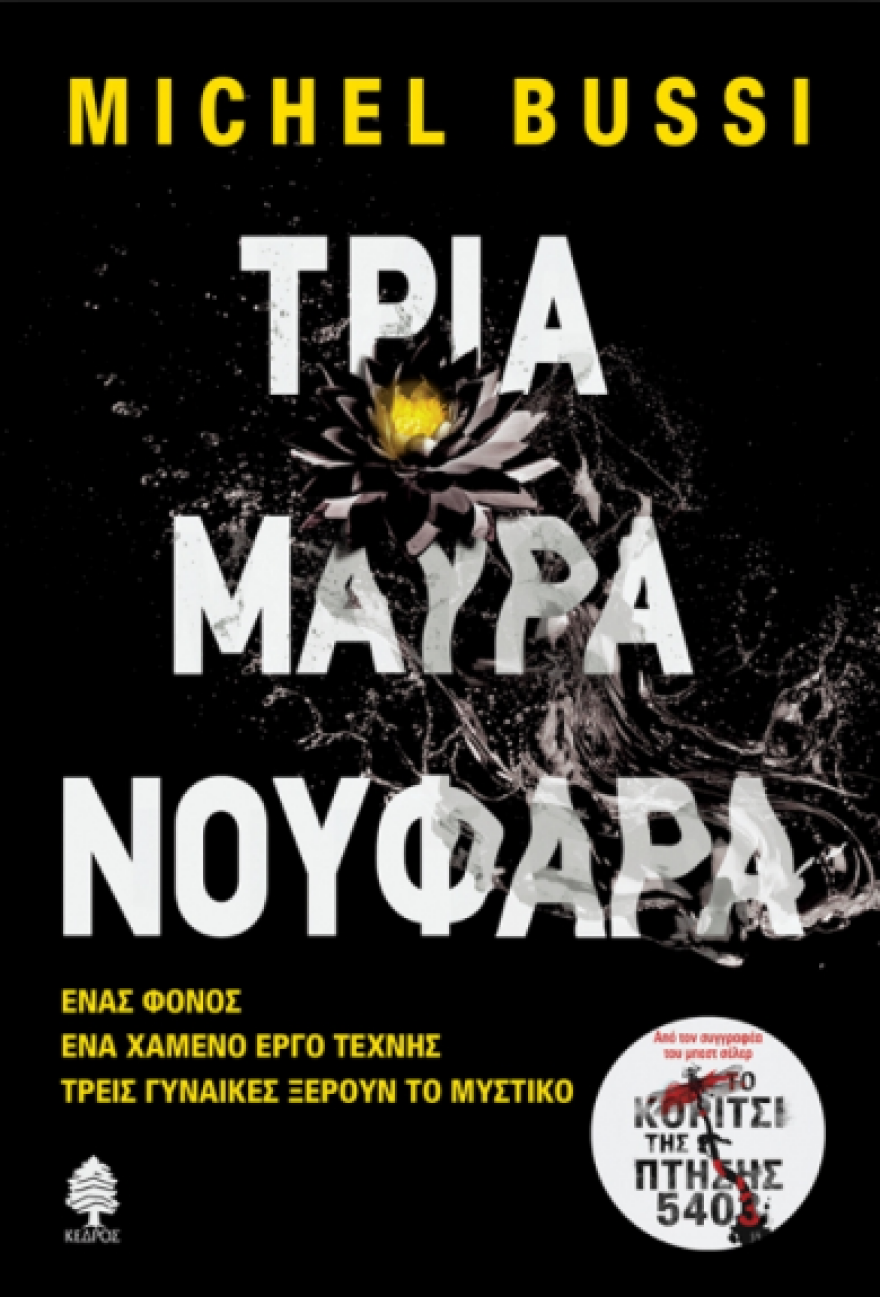 Καλοκαίρι 2018 και βιβλία: Τα αστυνομικά μυθιστορήματα που προτείνουμε