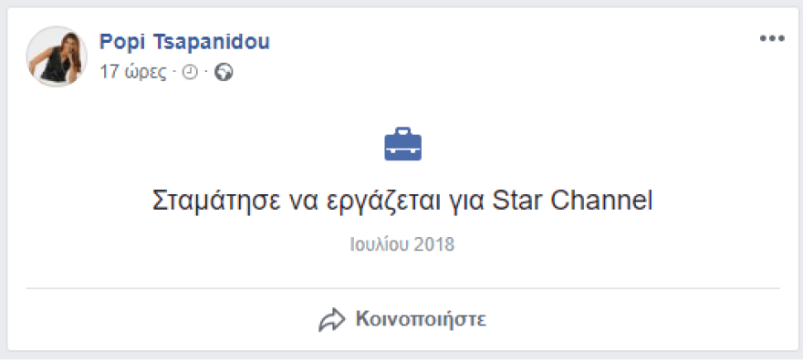 Πόπη Τσαπανίδου: Από Facebook και Instagram ανακοίνωσε ότι φεύγει από το Star