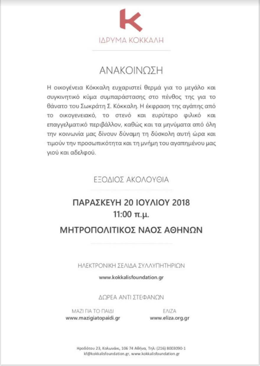 Την Παρασκευή το τελευταίο αντίο στον Σωκράτη Σ. Κόκκαλη