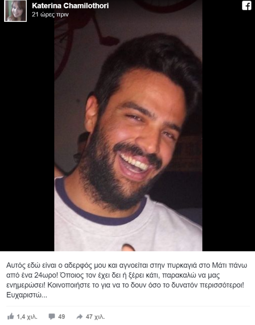 Φωτιά στην Αττική: Τρίτη ημέρα αγωνίας για τους αγνοούμενους 