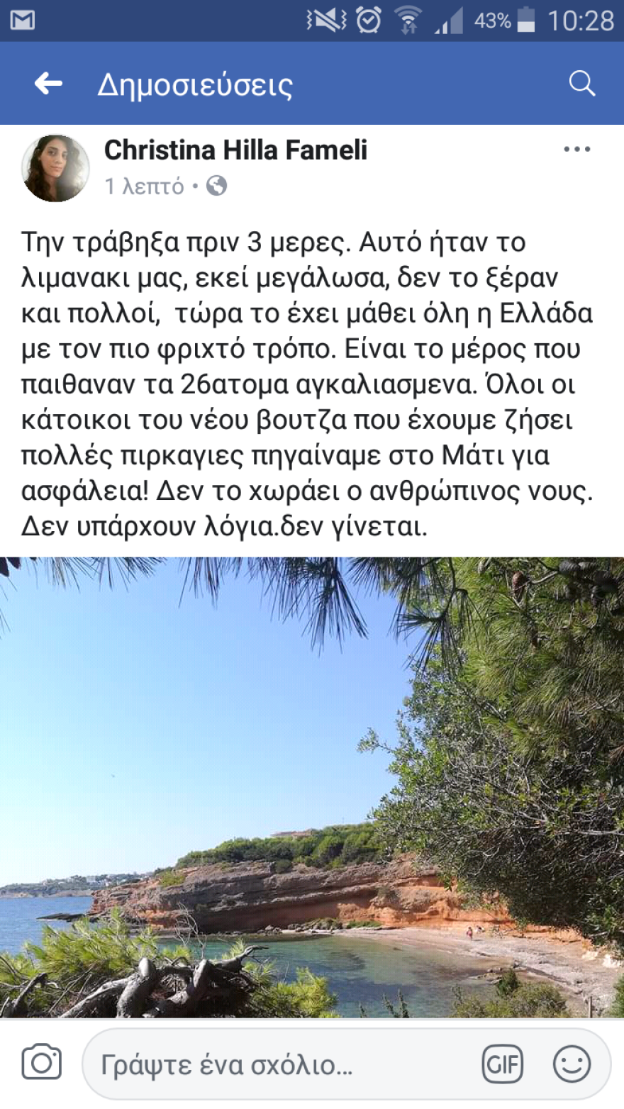 Εικόνα «γροθιά στο στομάχι»: Έτσι ήταν τρεις μέρες πριν το σημείο όπου βρέθηκαν νεκρά 26 άτομα στο Μάτι!