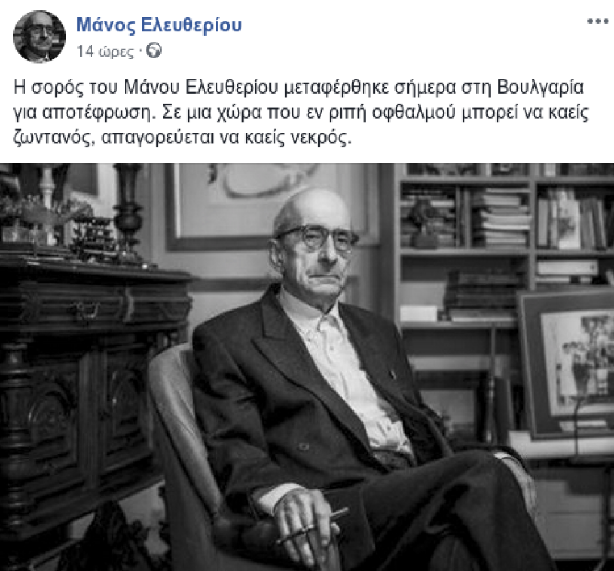 Αποτεφρώθηκε στη Βουλγαρία η σορός του Μάνου Ελευθερίου: «Σε μια χώρα που μπορεί να καείς ζωντανός, απαγορεύεται να καείς νεκρός»