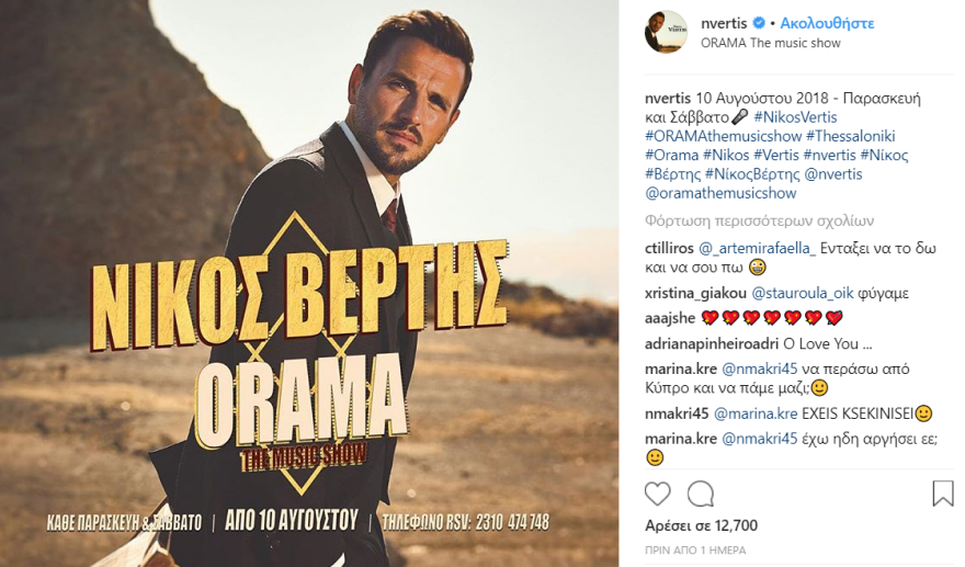 Νίκος Βέρτης: Την Παρασκευή η μεγάλη πρεμιέρα στο «Orama» στη Θεσσαλονίκη