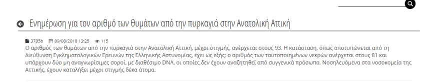 Στους 93 οι νεκροί από τη φωτιά στο Μάτι - Κατέληξε μια 78χρονη τραυματίας