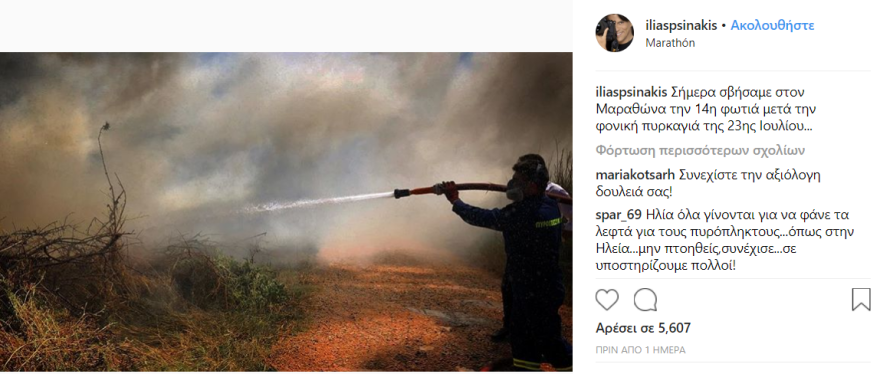 Ηλίας Ψινάκης: Εμφανίστηκε στο instagram, σβήνοντας φωτιές 