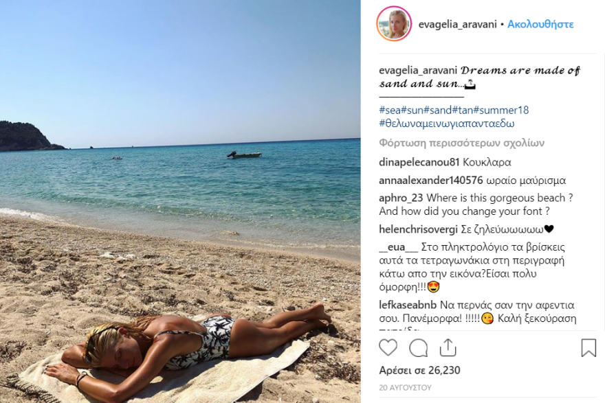 Ευαγγελία Αραβανή: «Ρίχνει» το Instagram με το άλμπουμ διακοπών... χωρίς τον Οικονομόπουλο