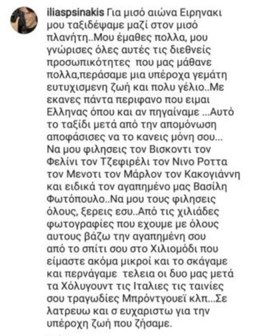 Ο Ψινάκης «πέθανε» την Ειρήνη Παππά στο Instagram