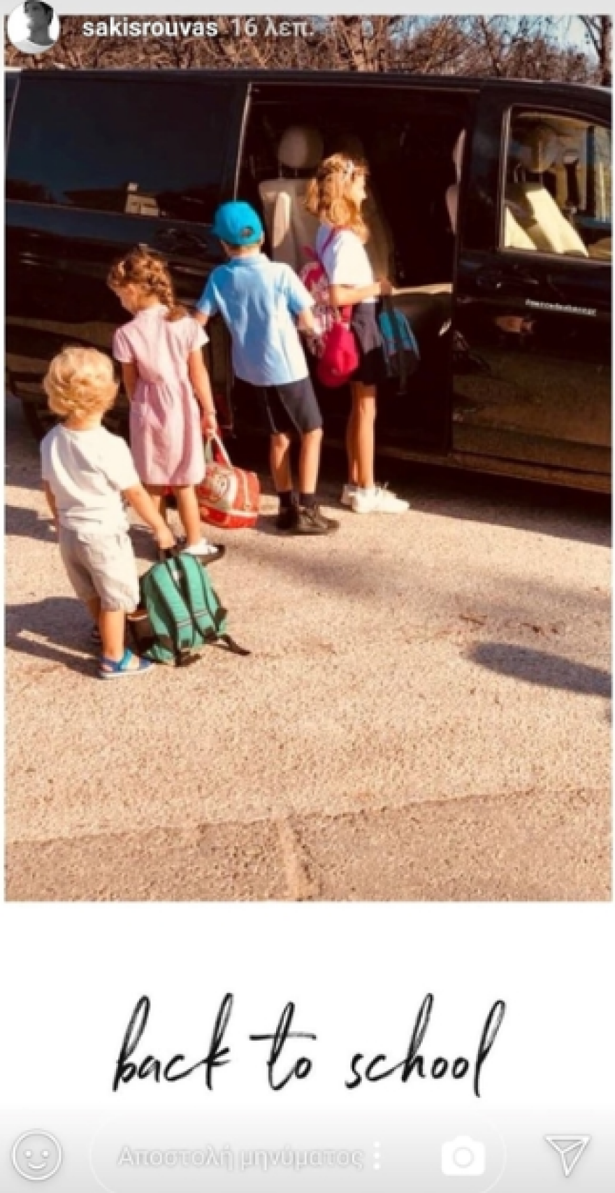 Σάκης Ρουβάς: Πρώτη ημέρα στο σχολείο για τα παιδιά