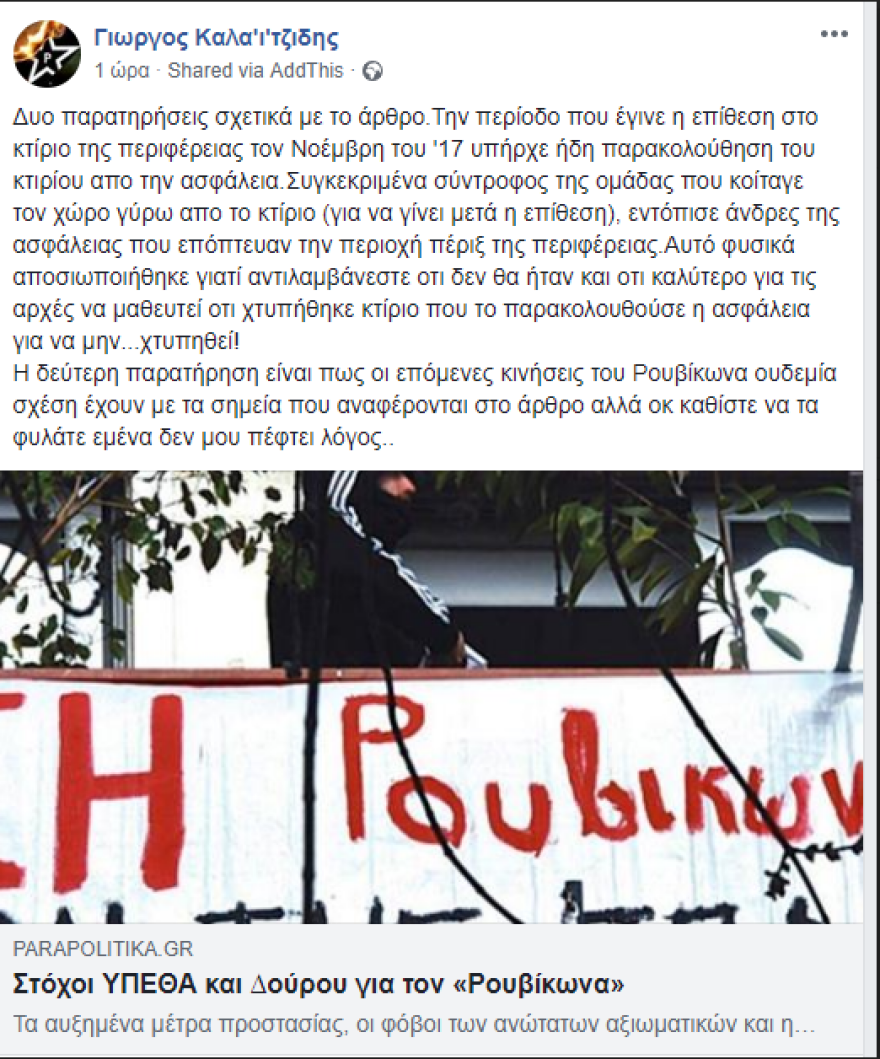 Νέες απειλές από Ρουβίκωνα: Φυλάτε τα κτίρια που νομίζετε... εμείς έχουμε άλλους στόχους 