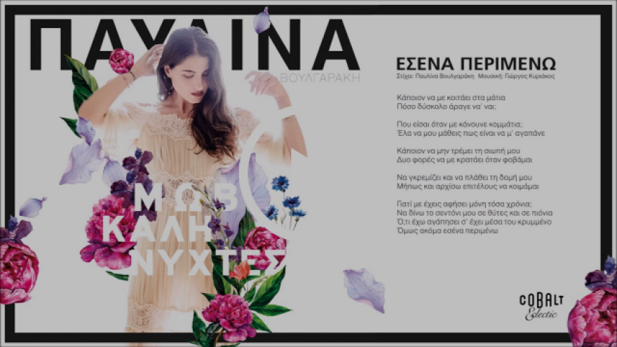 Παυλίνα Βουλγαράκη: «Πλέον αισθάνομαι ότι δεν είμαι μόνη μου»